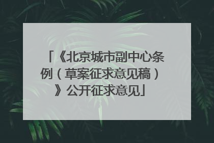 《北京城市副中心条例（草案征求意见稿）》公开征求意见