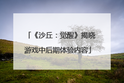 《沙丘：觉醒》揭晓游戏中后期体验内容