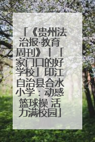 《贵州法治报·教育周刊》丨「家门口的好学校」印江自治县合水小学：动感篮球操 活力满校园