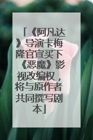 《阿凡达》导演卡梅隆官宣买下《恶魔》影视改编权，将与原作者共同撰写剧本