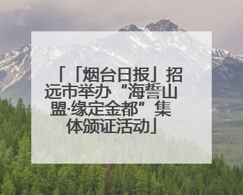 「烟台日报」招远市举办“海誓山盟·缘定金都”集体颁证活动