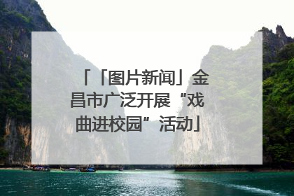 「图片新闻」金昌市广泛开展“戏曲进校园”活动