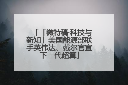 「微特稿·科技与新知」美国能源部联手英伟达、戴尔官宣下一代超算