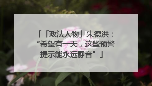 「政法人物」朱德洪：“希望有一天，这些预警提示能永远静音”