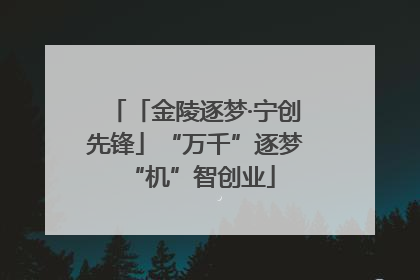 「金陵逐梦·宁创先锋」“万千”逐梦 “机”智创业