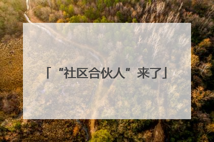 “社区合伙人”来了