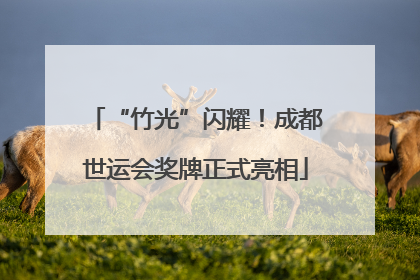“竹光”闪耀！成都世运会奖牌正式亮相