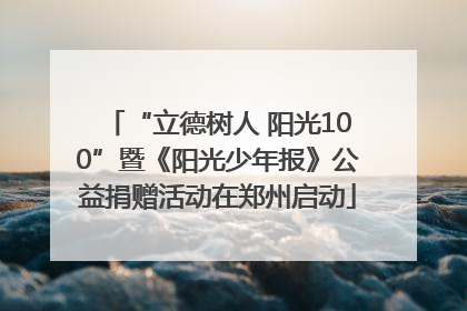 “立德树人 阳光100”暨《阳光少年报》公益捐赠活动在郑州启动
