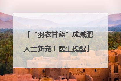 “羽衣甘蓝”成减肥人士新宠！医生提醒