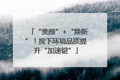 “美颜”+“焕新”！按下环境品质提升“加速键”