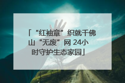 “红袖章”织就千佛山“无废”网 24小时守护生态家园