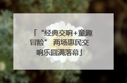 “经典交响+童趣冒险” 两场惠民交响乐圆满落幕