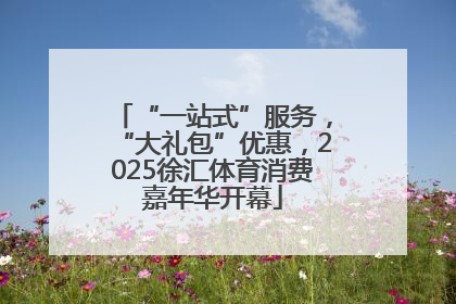 “一站式”服务，“大礼包”优惠，2025徐汇体育消费嘉年华开幕