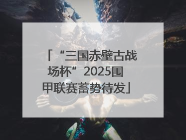 “三国赤壁古战场杯”2025围甲联赛蓄势待发