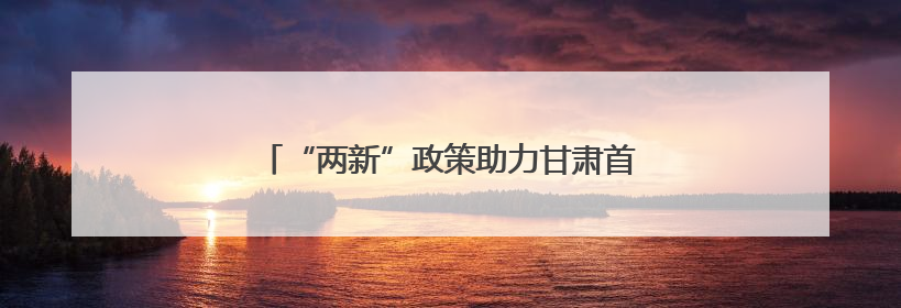 “两新”政策助力甘肃首个氢能公交项目投入运营