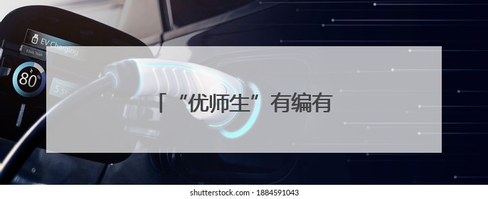 “优师生”有编有岗，招800人！