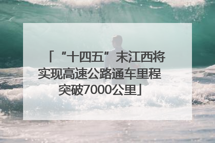 “十四五”末江西将实现高速公路通车里程突破7000公里