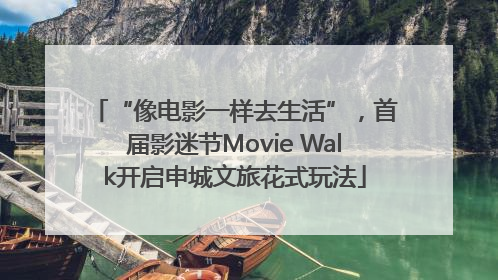 “像电影一样去生活”，首届影迷节Movie Walk开启申城文旅花式玩法