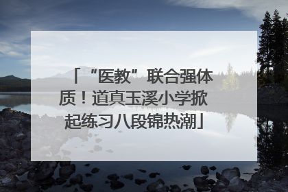 “医教”联合强体质！道真玉溪小学掀起练习八段锦热潮