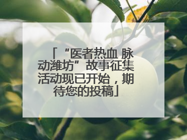 “医者热血 脉动潍坊”故事征集活动现已开始，期待您的投稿