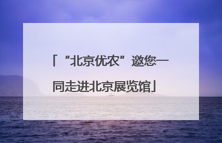 “北京优农”邀您一同走进北京展览馆