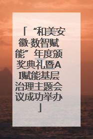 “和美安徽·数智赋能”年度颁奖典礼暨AI赋能基层治理主题会议成功举办