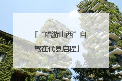 “唱游山西”自驾在代县启程