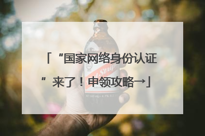“国家网络身份认证”来了！申领攻略→