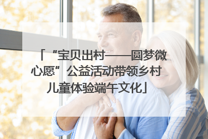 “宝贝出村——圆梦微心愿”公益活动带领乡村儿童体验端午文化