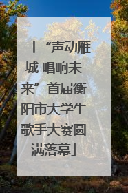 “声动雁城 唱响未来”首届衡阳市大学生歌手大赛圆满落幕