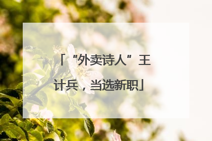 “外卖诗人”王计兵，当选新职