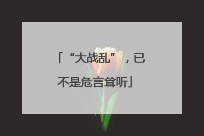 “大战乱”，已不是危言耸听