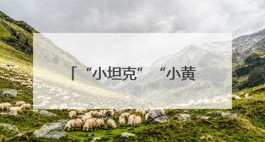 “小坦克”“小黄人”齐上阵 潞安化机迈向智造新时代