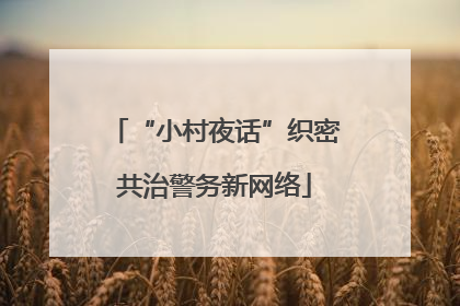 “小村夜话”织密共治警务新网络