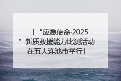 “应急使命·2025”新质救援能力比测活动在五大连池市举行