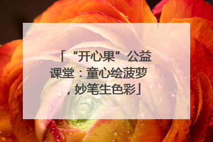 “开心果”公益课堂：童心绘菠萝，妙笔生色彩
