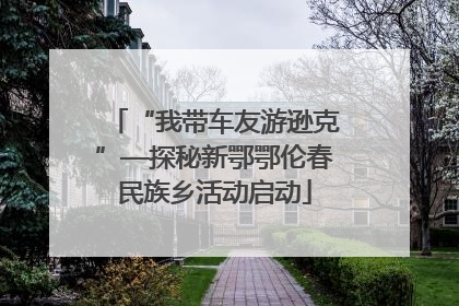 “我带车友游逊克”—探秘新鄂鄂伦春民族乡活动启动