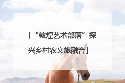 “敦煌艺术部落”探兴乡村农文旅融合