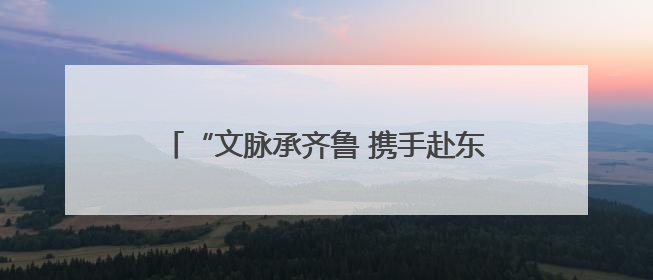 “文脉承齐鲁 携手赴东平”2025东平湖文旅走进济宁推介会圆满举办