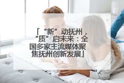 “新”动抚州，“质”启未来：全国多家主流媒体聚焦抚州创新发展