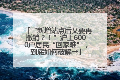 “新增站点后又要再撤销？！”沪上6000户居民“回家难”，到底如何破解→