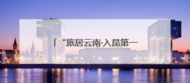 “旅居云南·入昆第一站-嵩明”产业招商推介暨房源推介会召开