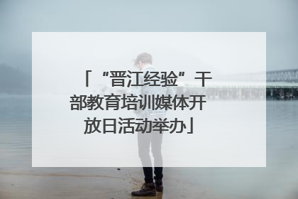“晋江经验”干部教育培训媒体开放日活动举办