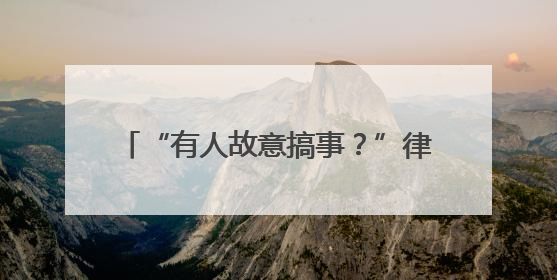 “有人故意搞事？”律师陪客户来到银行……