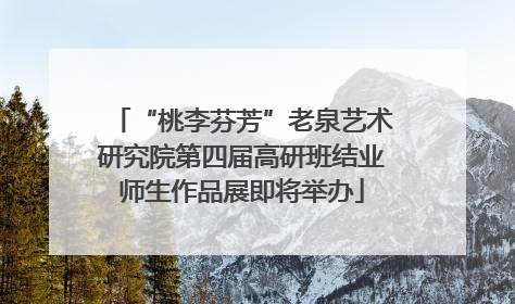 “桃李芬芳”老泉艺术研究院第四届高研班结业师生作品展即将举办