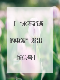 “永不消逝的电波”发出新信号