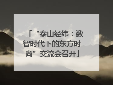 “泰山经纬：数智时代下的东方时尚”交流会召开