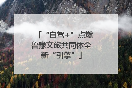 “自驾+”点燃鲁豫文旅共同体全新“引擎”