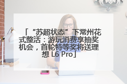 “苏超状态”下常州花式整活：游玩消费享抽奖机会，首轮特等奖将送理想 L6 Pro