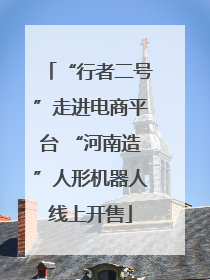 “行者二号”走进电商平台 “河南造”人形机器人线上开售